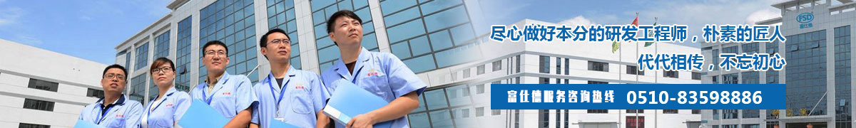 富利德咨詢(xún)服務(wù)熱線(xiàn):0510-83598886